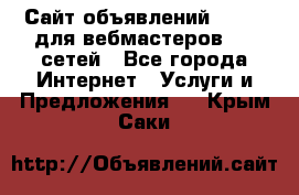 Сайт объявлений CPAWEB для вебмастеров CPA сетей - Все города Интернет » Услуги и Предложения   . Крым,Саки